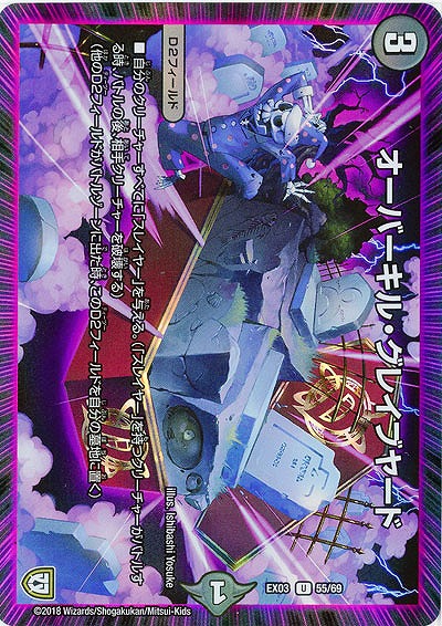 オーバーキル・グレイブヤード 【EX03-55-69U】