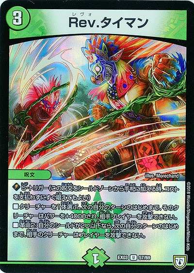 Rev.タイマン 【EX03-57-69U】
