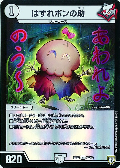 はずれポンの助 【EX03-62-69C】