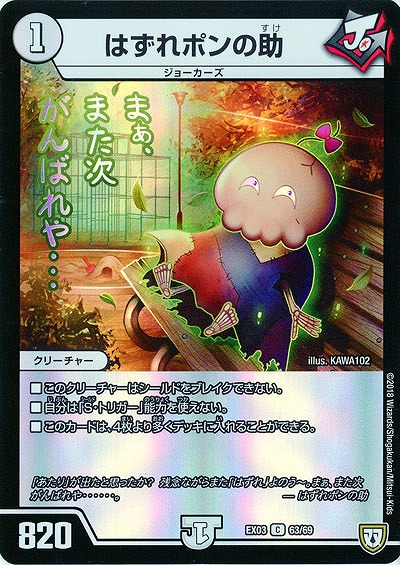 はずれポンの助 【EX03-63-69C】