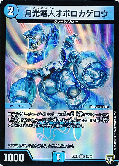 月光電人オボロカゲロウ 【EX03-65-69C】