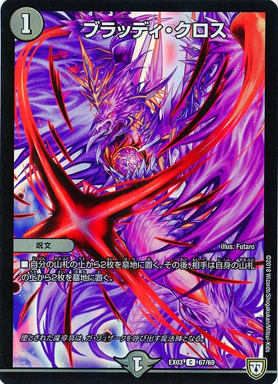 ブラッディ・クロス 【EX03-67-69C】