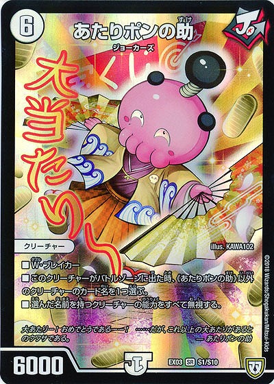 あたりポンの助 【EX03-S1-S10】