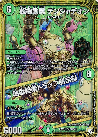 超機動罠 デンジャデオン/地獄極楽トラップ黙示録 【EX03-M1-M1】