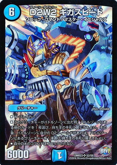 D2W2　ギガスピード 【DMR23-S2-S9】