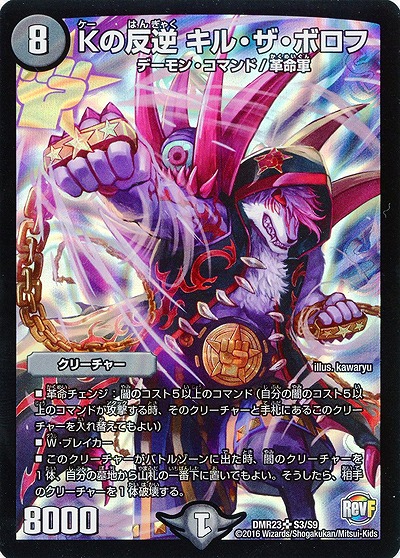 Kの反逆　キル・ザ・ボロフ 【DMR23-S3-S9】