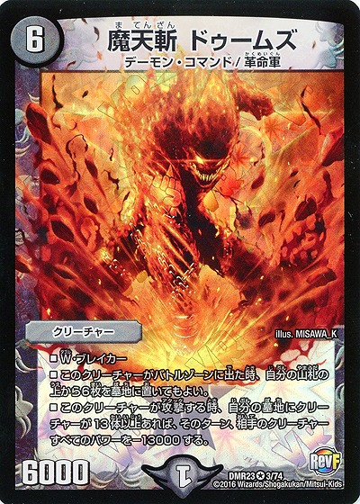 魔天斬　ドゥームズ 【DMR23-3-74】