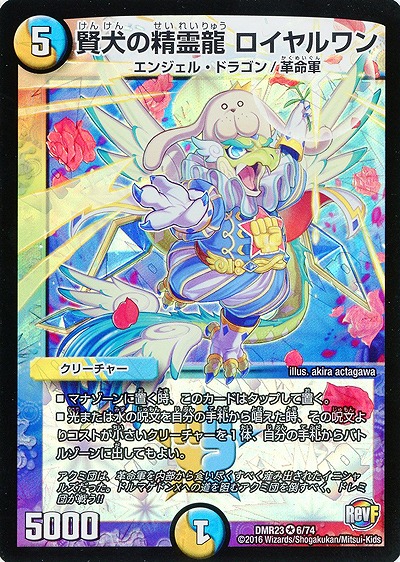賢犬の精霊龍　ロイヤルワン 【DMR23-6-74】