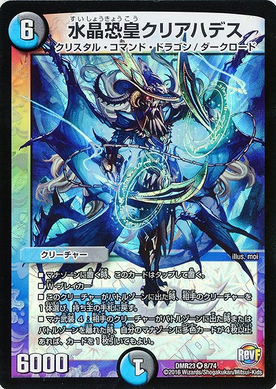 水晶恐皇クリアハデス 【DMR23-8-74】