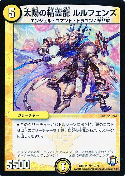 太陽の精霊龍　ルルフェンズ 【DMR23-12-74】
