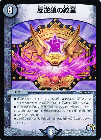 反逆狼の紋章 【DMR23-15-74】