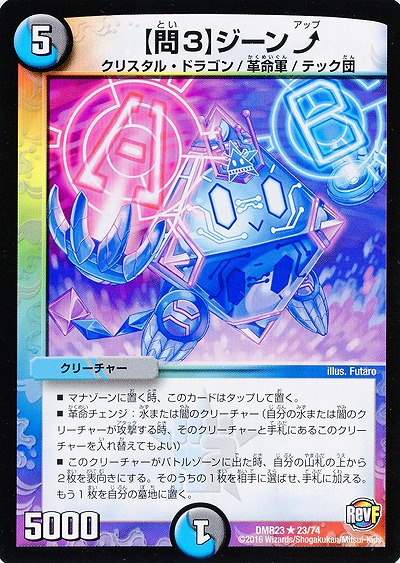 【問3】ジーン↑ 【DMR23-23-74】