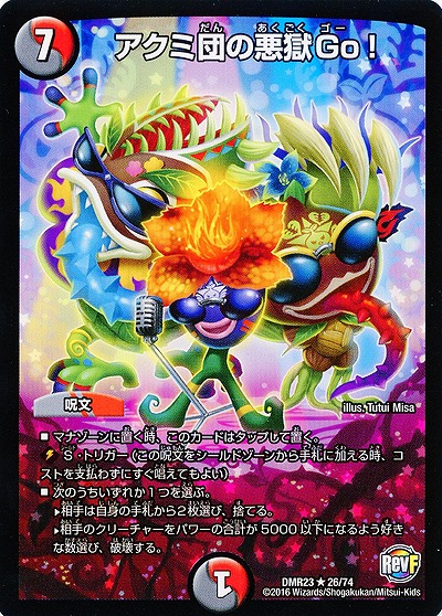 アクミ団の悪獄Go! 【DMR23-26-74】