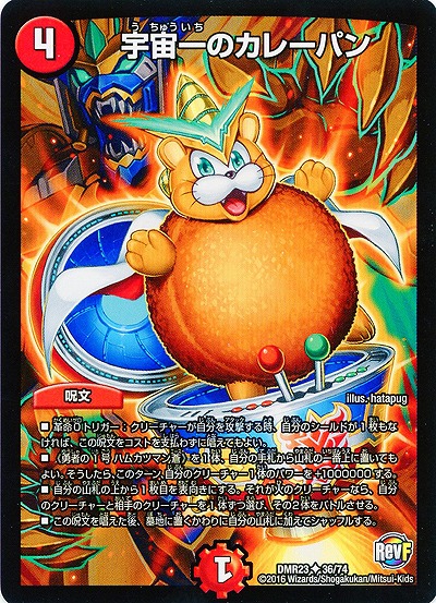 宇宙一のカレーパン 【DMR23-36-74】