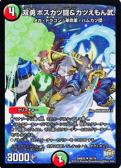 双勇　ボスカツ闘&カツえもん武 【DMR23-45-74】