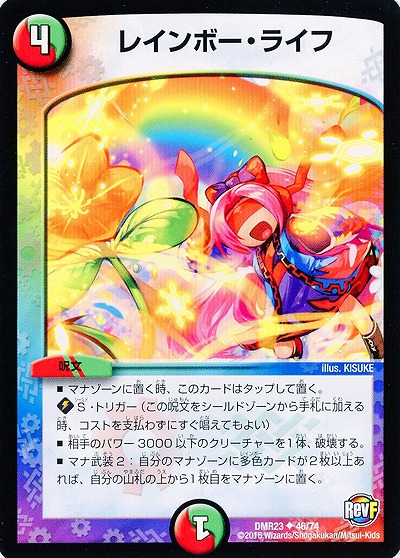 レインボー・ライフ 【DMR23-46-74】
