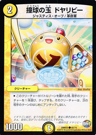 撞球の玉　ドヤリビー 【DMR23-48-74】