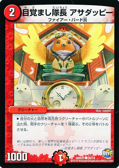 目覚まし隊長　アサダッピー 【DMR23-56-74】