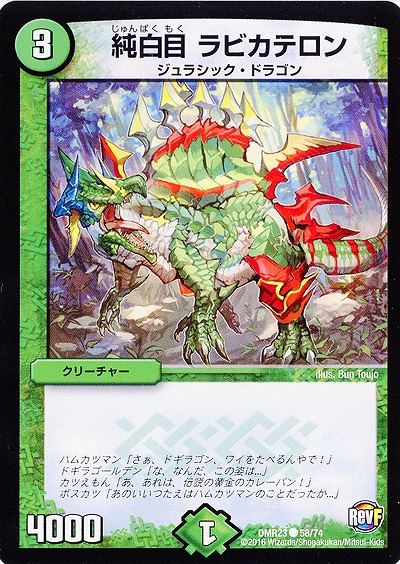 純白目　ラビカテロン 【DMR23-58-74】