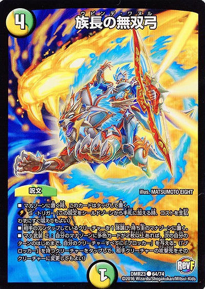 族長の無双弓 【DMR23-64-74】