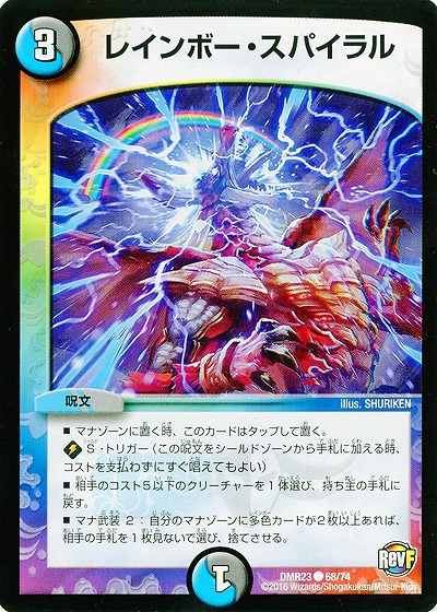 レインボー・スパイラル 【DMR23-68-74】