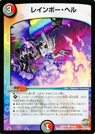レインボー・ヘル 【DMR23-70-74】