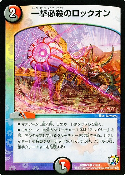 一撃必殺のロックオン 【DMR23-71-74】