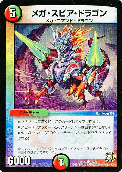 メガ・スピア・ドラゴン 【DMR23-72-74】