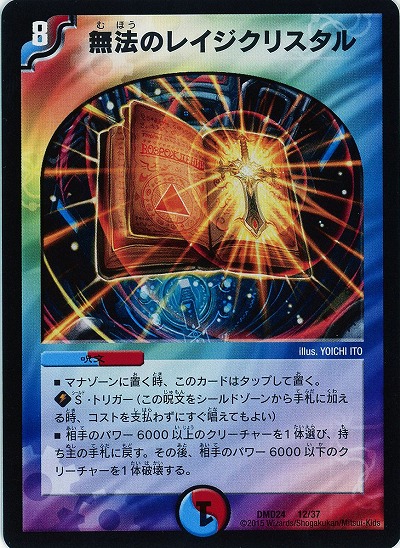無法のレイジクリスタル 【DMD24-12-37】