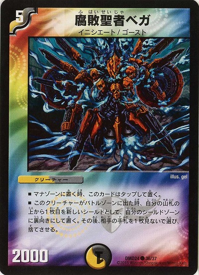 腐敗聖者ベガ 【DMD24-36-37】