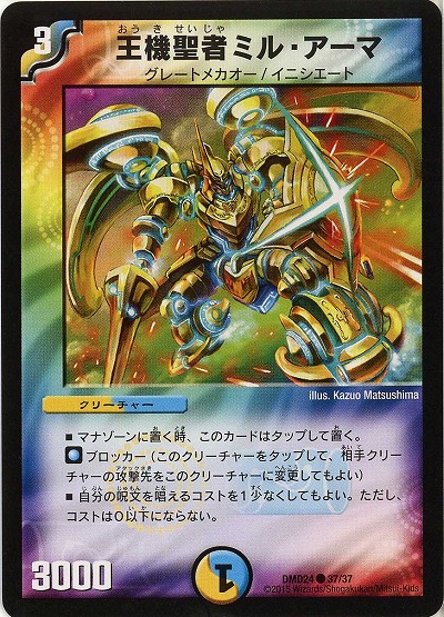 王機聖者ミル・アーマ 【DMD24-37-37】