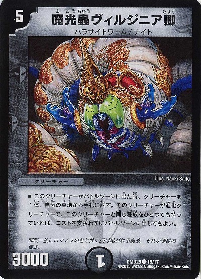魔光蟲ヴィルジニア卿 【DMD25-15-17】