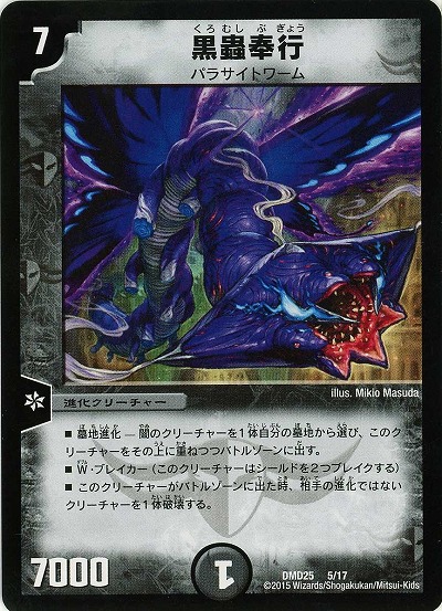 黒蟲奉行 【DMD25-5-17】