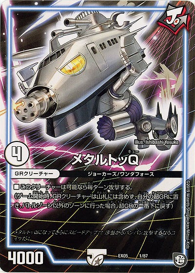 メタルトッQ 【EX05-1-87】
