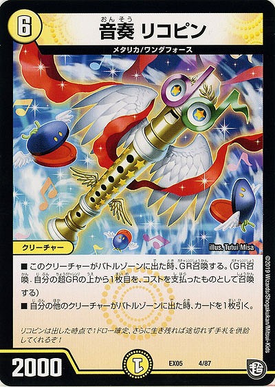 音奏 リコピン 【EX05-4-87】