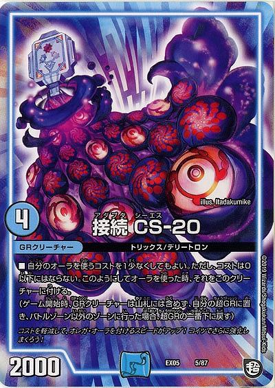 接続 CS-20 【EX05-5-87】