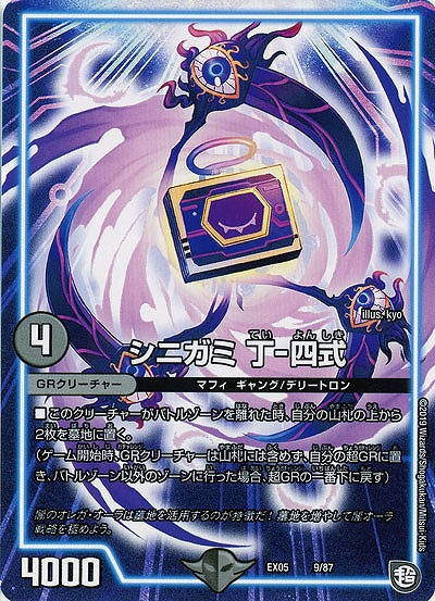 シニガミ 丁-四式 【EX05-9-87】