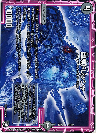 幽鬼ドレッシャ 【EX05-11-87】