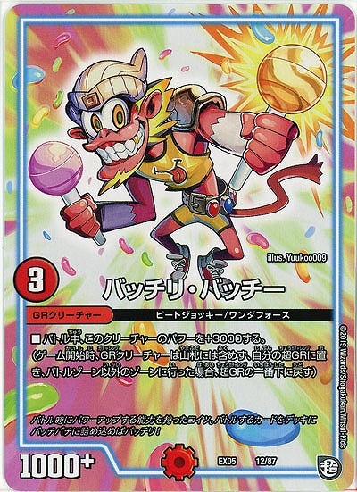 バッチリ・バッチー 【EX05-12-87】