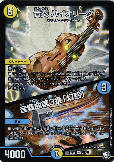 音奏 ハイオリーダ/音奏曲第3番「幻惑」 【EX05-21-87VR】
