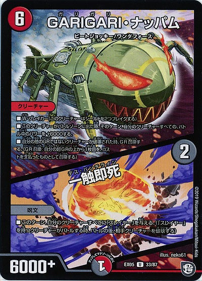 GARIGARI・ナッパム/一触即死 【EX05-33-87U】