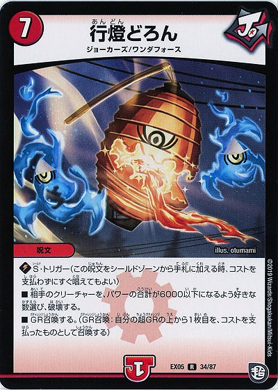 行燈どろん 【EX05-34-87R】