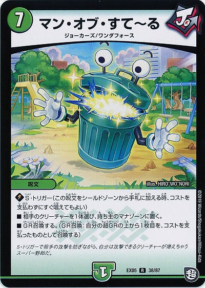 マン・オブ・すて〜る 【EX05-38-87R】