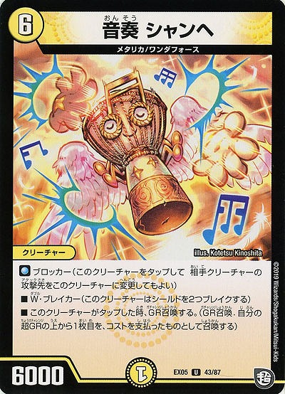 音奏 シャンヘ 【EX05-43-87U】