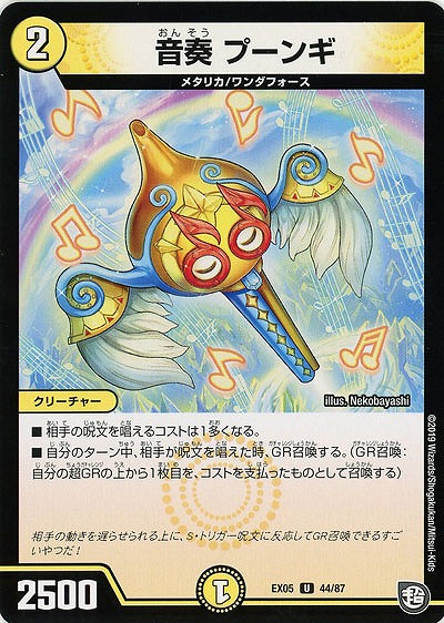 音奏 プーンギ 【EX05-44-87U】