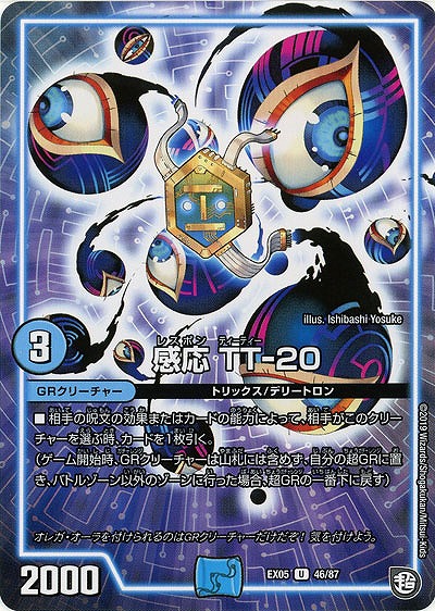 感応 TT-20 【EX05-46-87U】