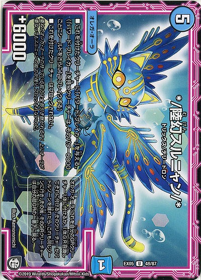 */陸幻スルニャン/* 【EX05-48-87U】