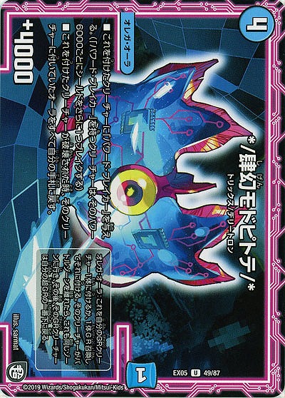 */肆幻モドピトテ/* 【EX05-49-87U】