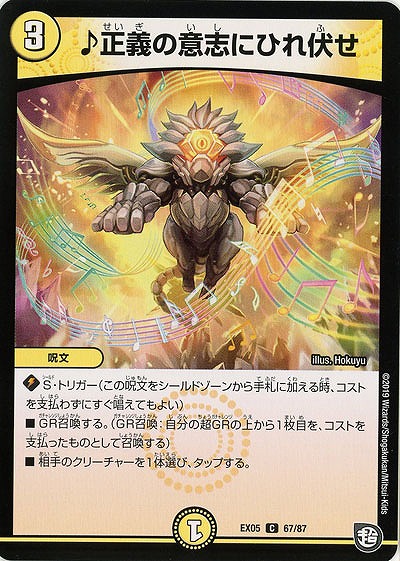 ♪正義の意志にひれ伏せ 【EX05-67-87C】