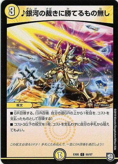 ♪銀河の裁きに勝てるもの無し 【EX05-68-87C】